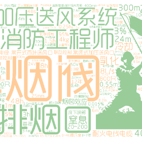 Word2art Wallpapers-注册消防工程师 排烟阀 排烟口 机械加压送风系统 20m/s 7m/s 稳压泵 25~30Pa 40~50Pa 常闭式加压送风口 常开式百叶送风口 干式系统 湿式系统 耐火电线电缆 阻燃电线电缆 普通电线电缆 1.45倍 100L/s 12min 窒息 乳化 冷却 隔离 辐射热阻隔 烟囱效应 300m 15~25mm 465平方米 液上喷射 液下喷射 0~40摄氏度 20~200 100平方米 18m 0.55m 30L/s 8L/s 24m 800只 500只 联动控制 连锁控制 化学抑制 3% 150kg 48h 0.015% 2.25m 25mm 修正系数 45mm 175度 400mm 维护保养周期 故障排除 试验压力 灭火器报废年限 6年 10年 12年 50m 100m 消防电梯 防烟楼梯间 封闭楼梯间 室外楼梯 0.25h 耐火等级 耐火极限 避难走道 避难层 防火隔间 超高层 0.25h 1.5h 0.75h 手动操作 重大火灾隐患 总平面布局 总平面布置 消防车道 消防救援场地 4kg 35kg 10台 4台 7min 240L/min 15% 95% 3万~30万元 1万~10万元 3~7年 5年以上 5~10年 每两小时 每半年 每年 消防重点单位 消防安全重点部位 丙级防火门 人员密集 400平方米 200平方米 500平方米 10000平方米 压力开关 水流指示器 流量开关 末端试水装置 消防水泵结合器 雨淋系统 PVC-C管 轻危险级 中危险级 严重危险级 160平方米 260平方米 200平方米 流量系数 直立型 下垂型 扩大覆盖面积 标准覆盖面积 60度 220mm 250mm 10度 280摄氏度 93摄氏度 68摄氏度 280摄氏度 48s 85dB 8h 3h 0.4h 0.3s 0.9~1.3m 45m 4m 300m 600m 12.5m 1m 16~20m 19mm 16mm 50cm 40cm 5% 0.1m 0.2m 1000条 430mm 8~20s 3W 1W 环形 百人疏散宽度 50V 24V 300V/500V 乙级防火门 0.75 6m 4.4m 3.6m 3.4m 3m 20平方米 12.5平方米 11.5平方米 9平方米 5.4m 4.8m 4.2m 3.6m 1500座位 1500人 3mm 1mm 0.15m 2min 13m 9m 11m 14m 4m 3.5m 6m DN32 30m 6mm 15mm 0.28MPa 20000平方米 2.6m 300 平方米 2h楼板 甲级防火门 独立安全出口 DN20 50平方米 1/4 30% 70% 220mm 1.4m 1.2m 45度 1.3m 1.5m 90度 0.9m 175度 100度 50N 70N 80N 180N 最小频率风向的下风侧 10% 1% 2%0.01MPa 50只 10只 120min 20m/s 1.5m/s 0.5MPa/s 0.7m 1.2m 100~150mm 0.20m 0.25m 15~40m 0.4m 0.64m 排烟设置场所 0.5~2m 9m 10m 15m 1000m 0.7m 0.5m 1.2m 0.8m 0.08m 1.1~1.5m 1.5~1.7m 1.8m 0.6~1.2m 0.9~1.3m 150mm 200mm 7s 0.05MPa 5min 20min 8s 10s 4h 6h 5000平方米 3000平方米 1~3s 10mm 20mm 100mm 150mm 300mm 600mm 0.8m 1m 1.2m 5摄氏度 4~70摄氏度 0.35MPa 0.25MPa 0.5MPa 0.7MPa 1.0MPa 1.4MPa 2min 3min 24h 五只喷头 0.14MPa 37.5L/min 15s 60s 1.15倍 30m DN65 DN75 DN100 DN150 DN200 DN300 60dB 85dB 120dB 0.25s 1.5s 2s 3s 5s 8~20s 15s 30s 100s 60s 120s 1.3m~1.5m 1.2m~1.6m 2.2m 疏散走道 安全出口 疏散出口 25% 快速响应喷头 标准响应喷头 早期抑制快速响应喷头 29平方米 23平方米 17.5平方米 13平方米 开式洒水喷头 水幕喷头 边墙型洒水喷头 115 3.6m 7.2平方米 450mm 600mm 900mm 100~150mm 75~150mm 300mm 25~100mm 550mm 卡箍 螺纹 法兰 感温火灾探测器 感烟火灾探测器 1.21MPa 3.45MPa 5.17MPa 2.07MPa 联动控制 二氧化碳灭火系统 细水雾灭火系统 1200Pa -10摄氏度 设计浓度 灭火浓度 低倍数泡沫产生器 高背压泡沫产生器 2s 3200点 1600点 32点 10% 0.7~0.8 0.3~1.0m 14m 16m 24m 500平方米 36m 1000平方米 60m 2000平方米 应急照明配电箱 应急照明控制器 应急照明集中电源 应急照明分配电装置 95% 3A 2A 1A 50平方米 75平方米 100平方米 89B 55B 21B 10~20s 220V/380V 450V/750V 4mm dIIAT3型 4r/min 750平方米 0.55m 纵向排烟 横向排烟 重点排烟 30mm 50000平方米 75m 0.9m 20L/s 10lx 5lx 3lx 0.6h
